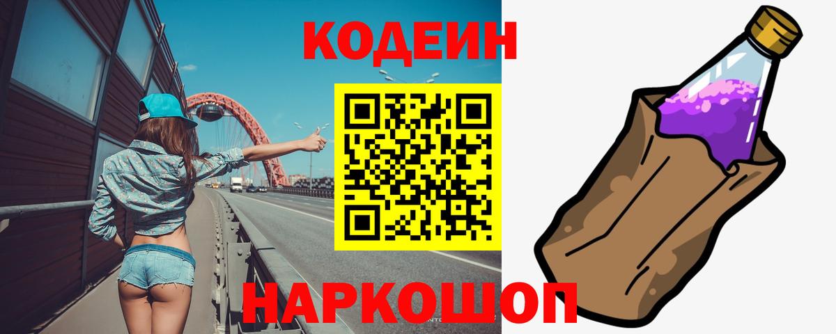 Кодеин Purple Drank Ликино-Дулёво